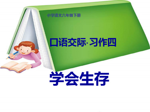 学会生存2ppt课件