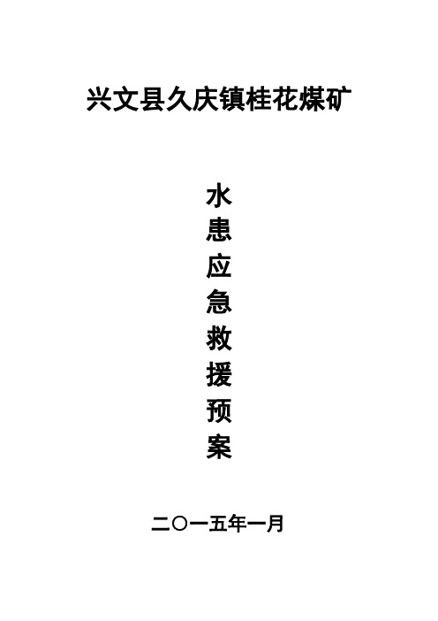 2015水患应急救援预案15.1