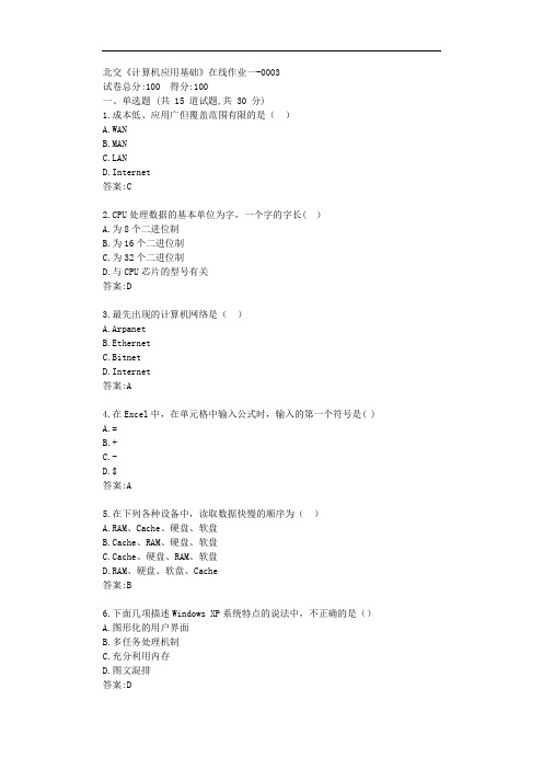 北交《计算机应用基础》在线作业一【标准答案】