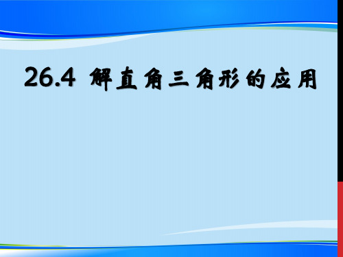 冀教版数学九年级上26.4《解直角三角形的应用》ppt课件