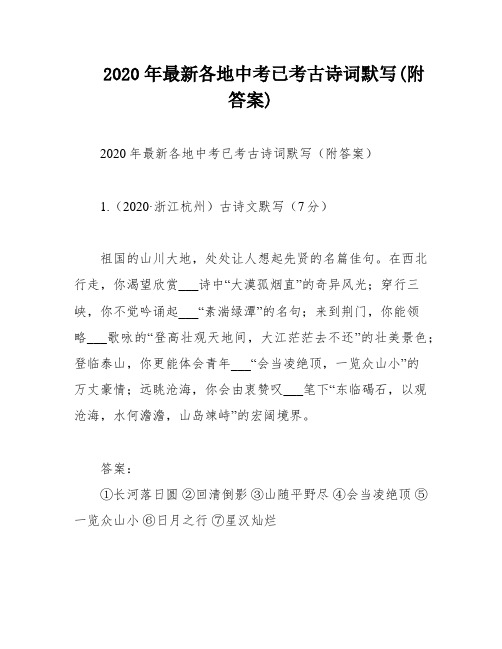 2020年最新各地中考已考古诗词默写(附答案)