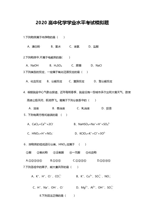 2020年高中化学学业水平会考模拟题及答案