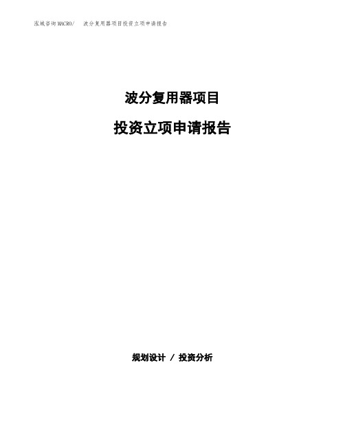 波分复用器项目投资立项申请报告(参考模板)