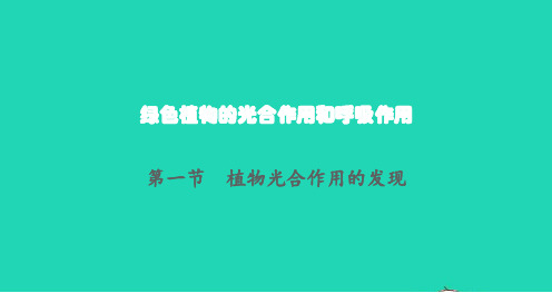 七年级生物上册第3单元第6章绿色植物的光合作用和呼吸作用第一节植物光合作用的发现课件新版苏教版