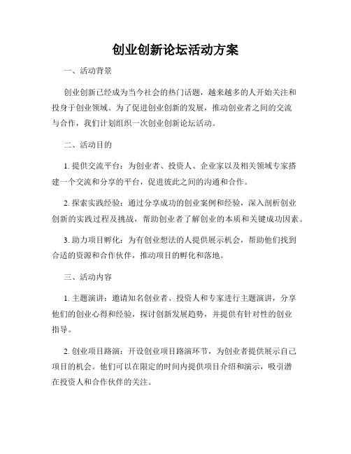 创业创新论坛活动方案