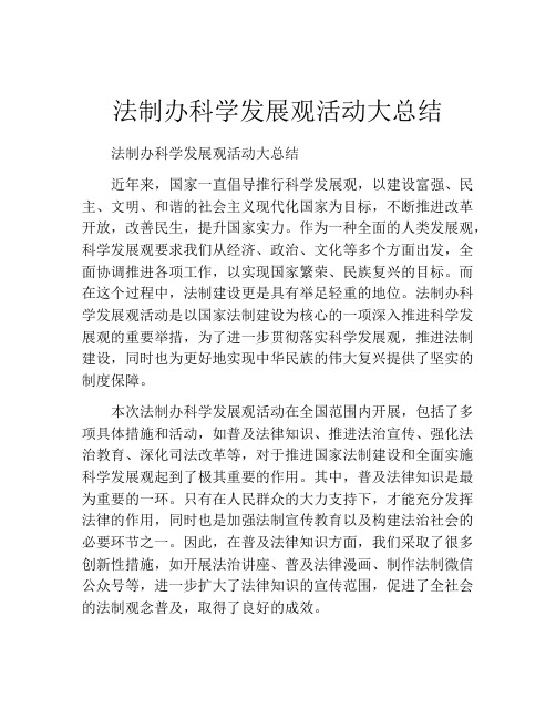 法制办科学发展观活动大总结