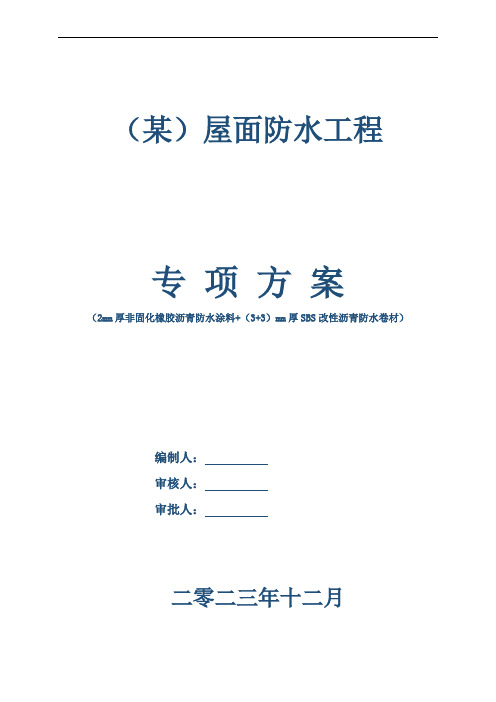 (某)屋面防水工程(2mm厚非固化橡胶沥青防水涂料+(3+3)mm厚SBS改性沥青防水卷材)