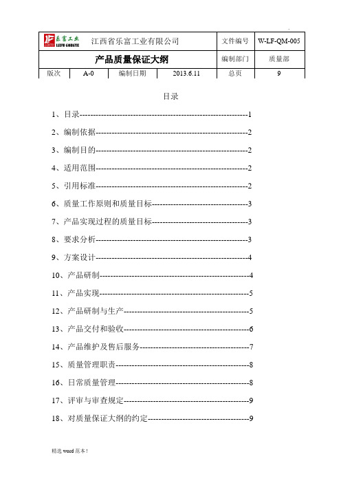 产品质量保证大纲最新版本