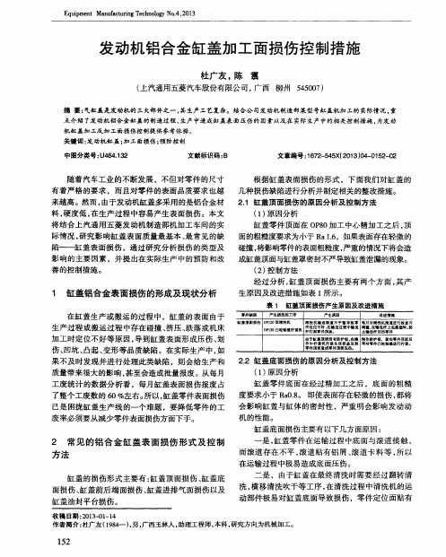 发动机铝合金缸盖加工面损伤控制措施