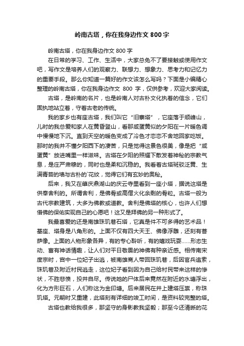 岭南古塔，你在我身边作文800字