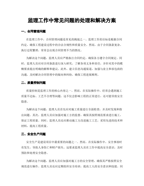 监理工作中常见问题的处理和解决方案