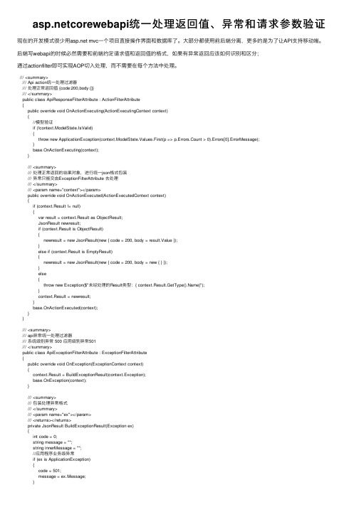 asp.netcorewebapi统一处理返回值、异常和请求参数验证