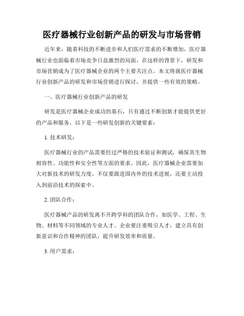 医疗器械行业创新产品的研发与市场营销