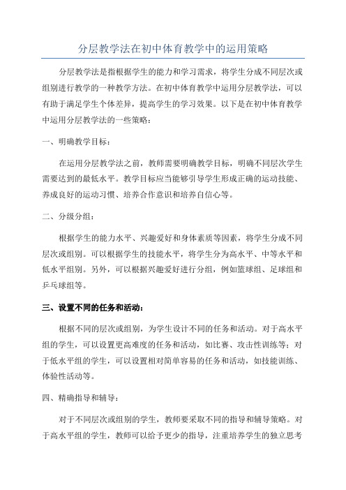 分层教学法在初中体育教学中的运用策略