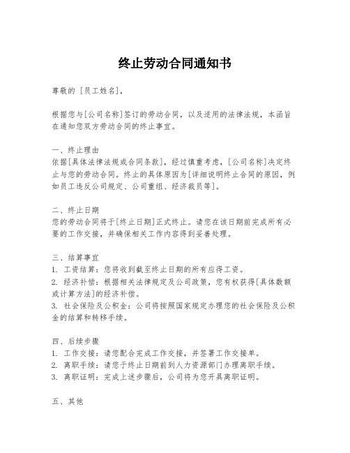 终止劳动合同通知书