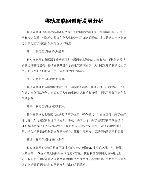 移动互联网创新发展分析