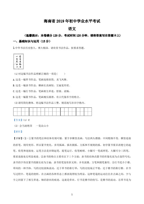 《中考真题》海南省2019年中考语文试题(解析)