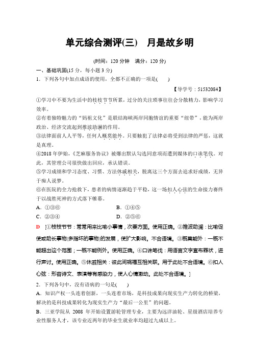 高中语文苏教版必修一单元综合测评3 月是故乡明+Word版含答案.doc