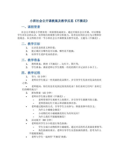 小班社会公开课教案及教学反思《不摘花》