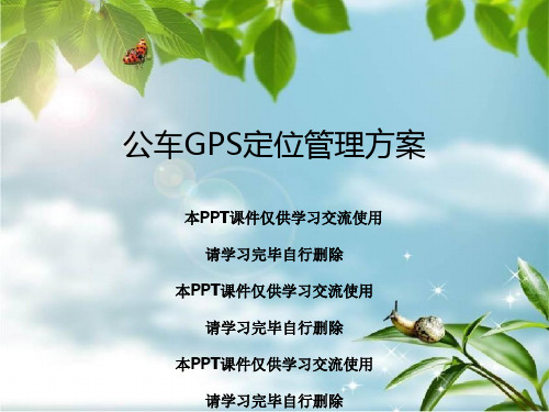 公车GPS定位管理方案