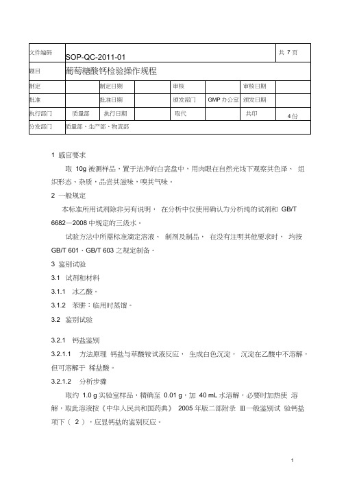 (完整版)葡萄糖酸钙检验操作规程