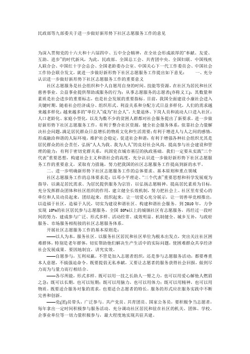 民政部等九部委关于进一步做好新形势下社区志愿服务工作的意见