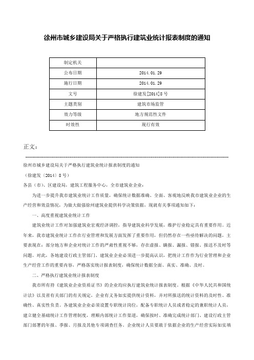 徐州市城乡建设局关于严格执行建筑业统计报表制度的通知-徐建发[2014]8号