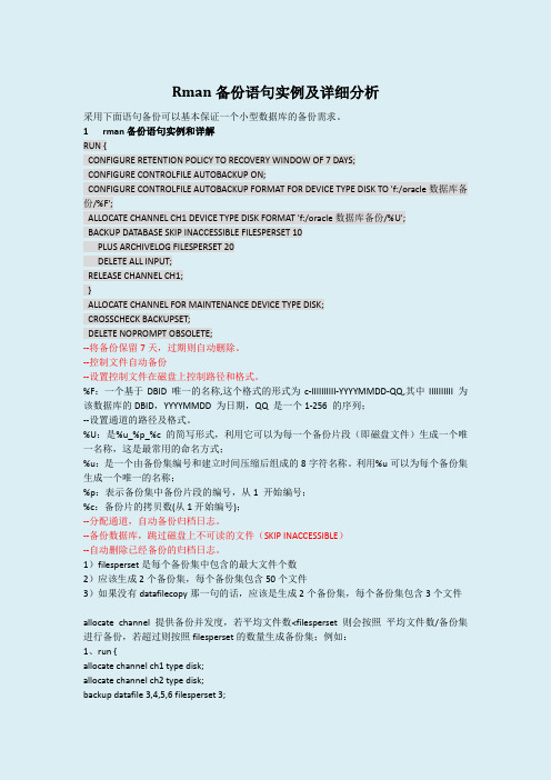 oracle中rman备份语句及详细分析