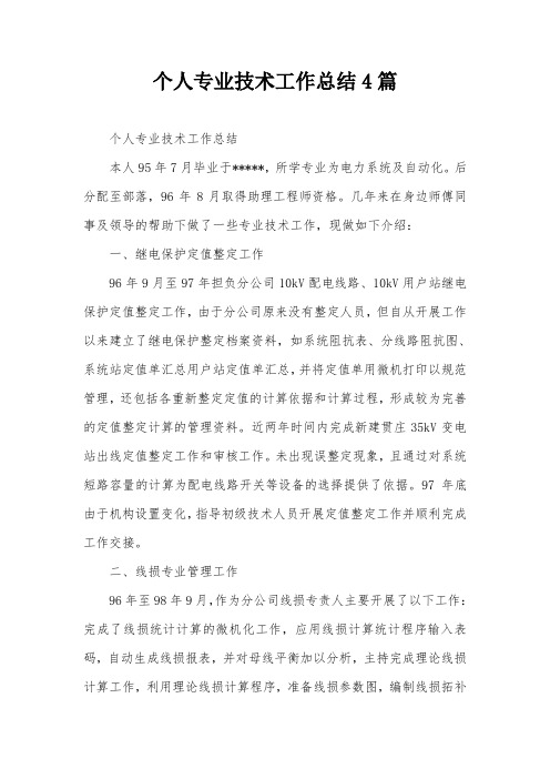 个人专业技术工作总结4篇