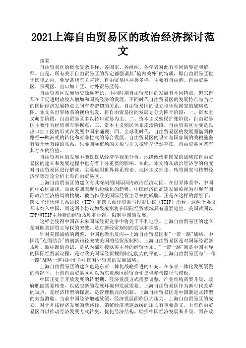 2021上海自由贸易区的政治经济探讨范文2