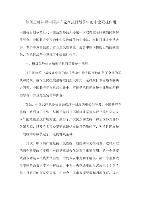 如何正确认识中国共产党在抗日战争中的中流砥柱作用