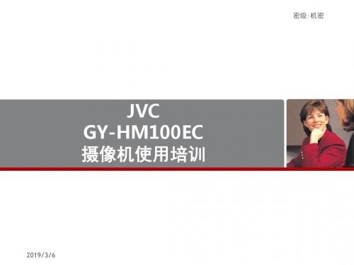 JVC摄像机培训ppt课件