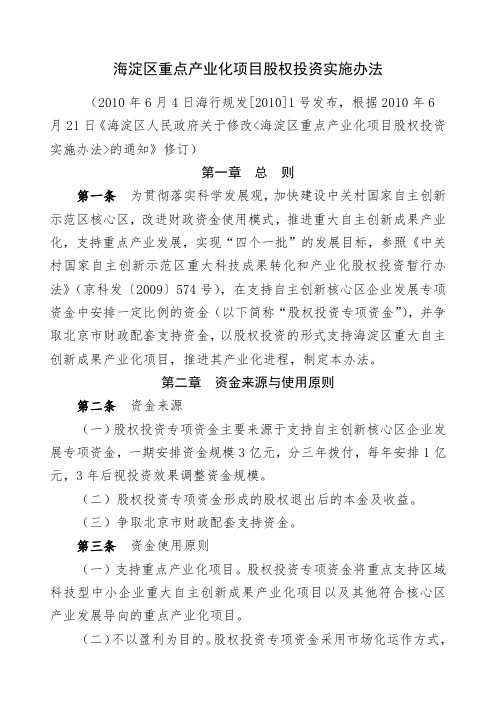 海淀区重点产业化项目股权投资专项资金政策