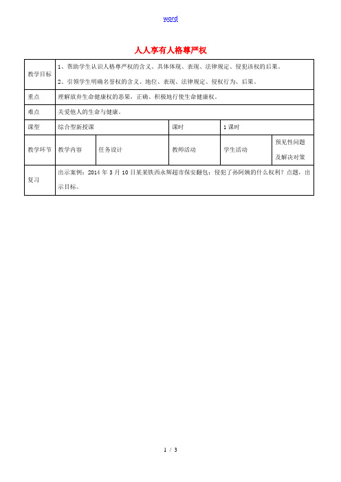 八年级政治下册 第二单元 第四课 第1框 人人享有人格尊严权教案 新人教版 教案