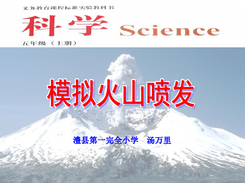 粤教版科学《火山喷发》公开课课件1