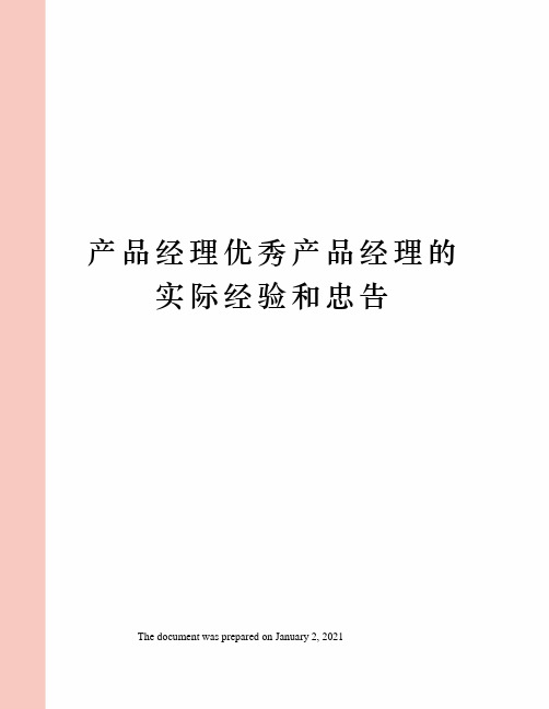 产品经理优秀产品经理的实际经验和忠告