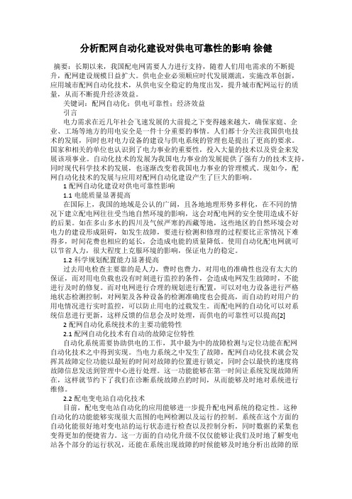 分析配网自动化建设对供电可靠性的影响 徐健