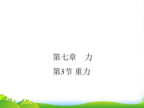 人教版八年级下册物理第七章第3节重力 (共29张PPT)