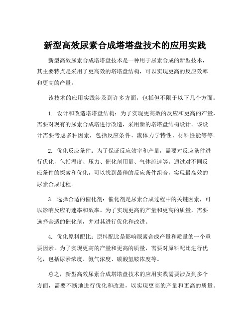 新型高效尿素合成塔塔盘技术的应用实践