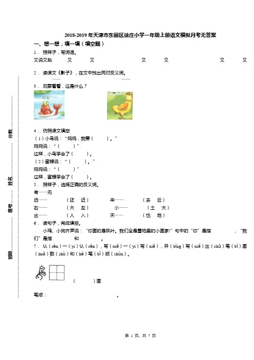 2018-2019年天津市东丽区徐庄小学一年级上册语文模拟月考无答案(1)
