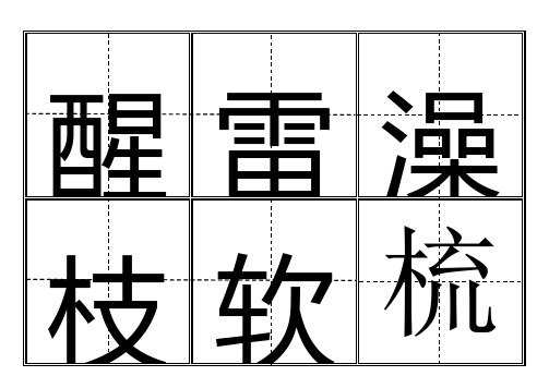 一年级生字表(下册)卡片模板(田字格)