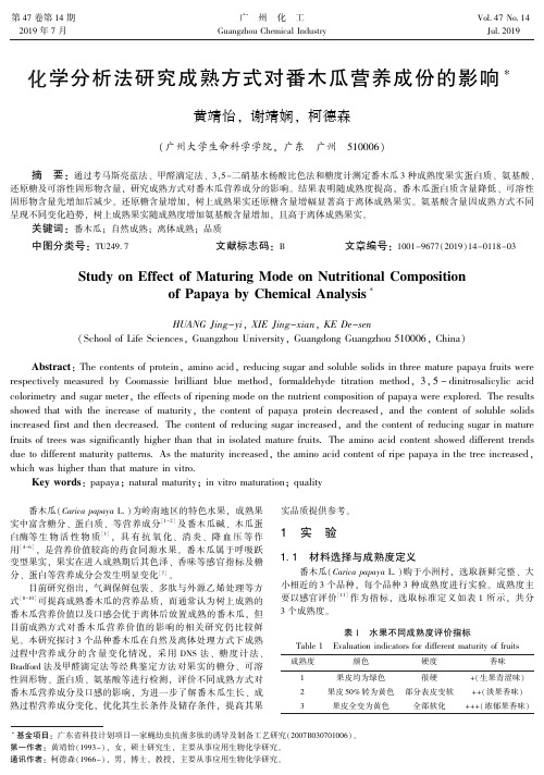 化学分析法研究成熟方式对番木瓜营养成份的影响