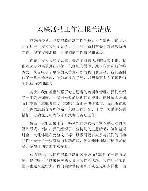 双联活动工作汇报兰清虎