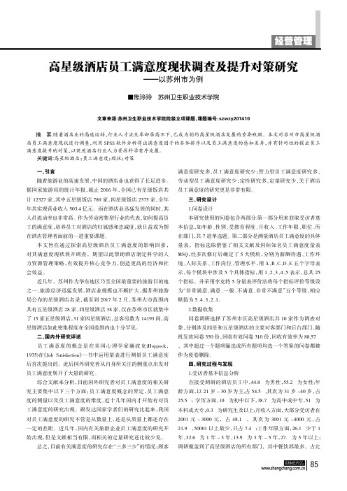 高星级酒店员工满意度现状调查及提升对策研究———以苏州市为例