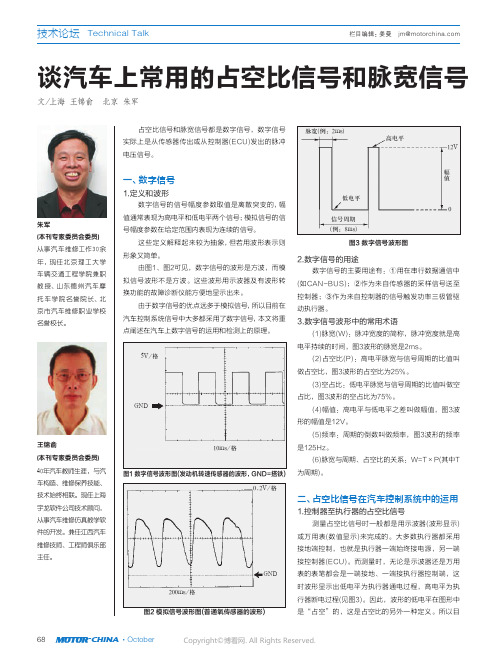 谈汽车上常用的占空比信号和脉宽信号