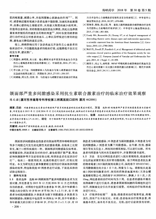 颌面部严重多间隙感染采用抗生素联合激素治疗的临床治疗效果观察