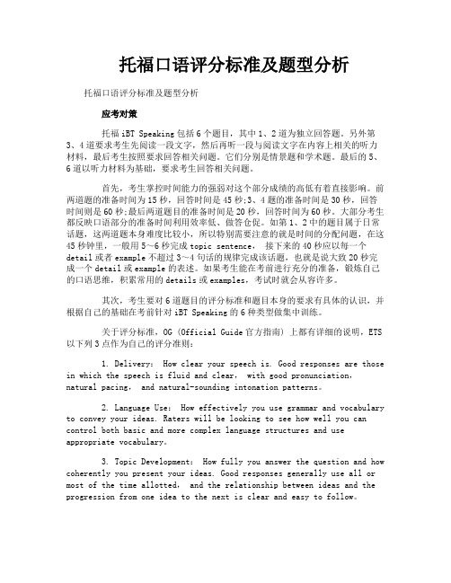 托福口语评分标准及题型分析