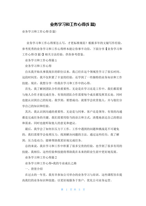 业务学习和工作心得(5篇)