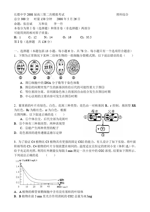 长郡中学2008届高三第二次模拟考试