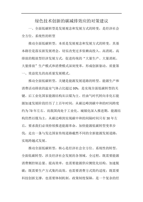 绿色技术创新的碳减排效应的对策建议